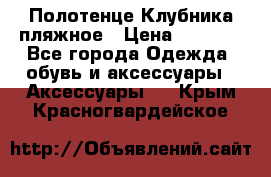 Полотенце Клубника пляжное › Цена ­ 1 200 - Все города Одежда, обувь и аксессуары » Аксессуары   . Крым,Красногвардейское